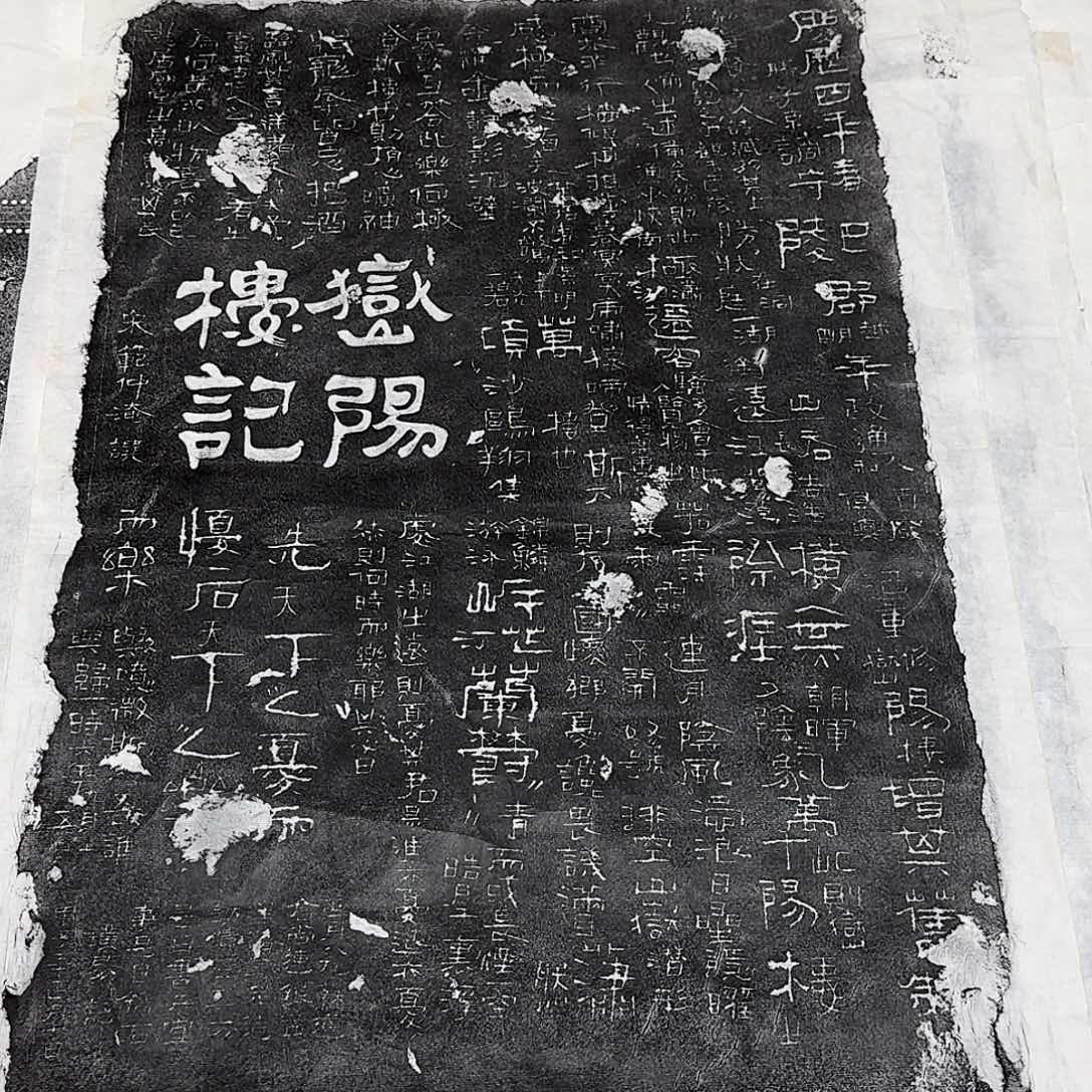 拓片用纸其他岳阳楼记