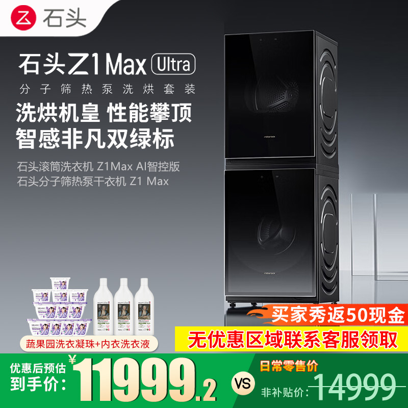 石头分子筛热泵洗烘套装Z1Max Ultra 黑曜石12kg洗衣机干衣机套装