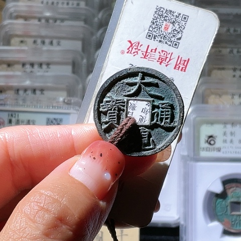 铜大观通宝宽观小平