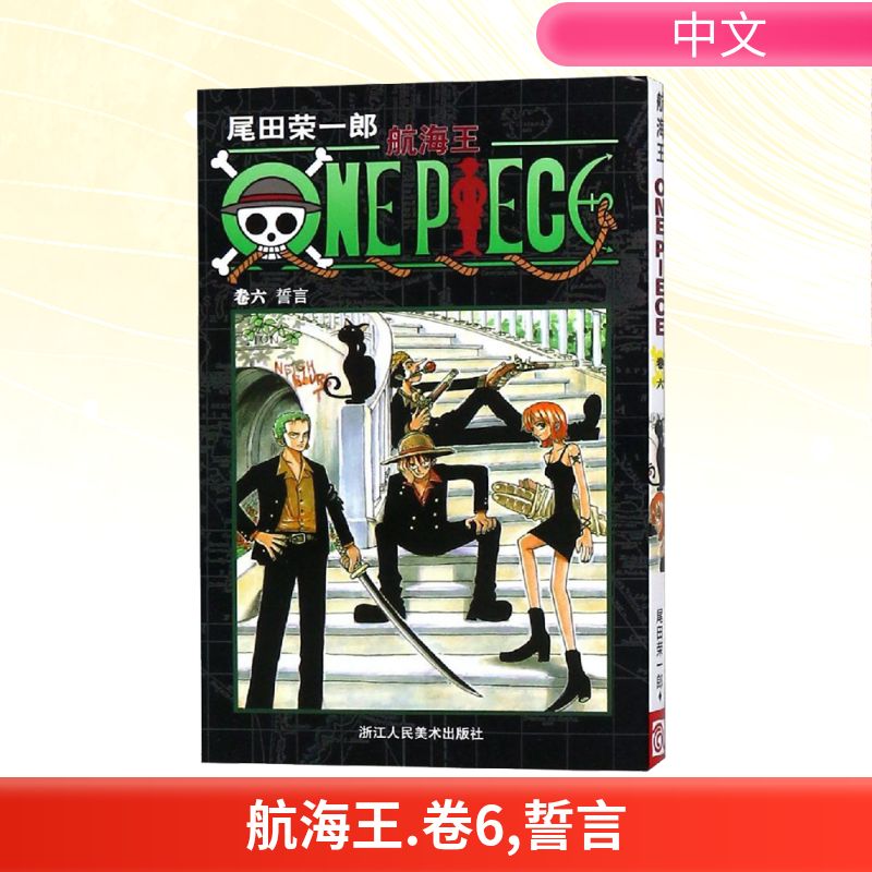 【文轩】航海王 卷6 誓言 外国幽默漫画