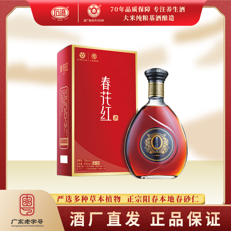 春花牌官方正品春花红酒养生酒32度500ml/1盒阳春特产口粮酒