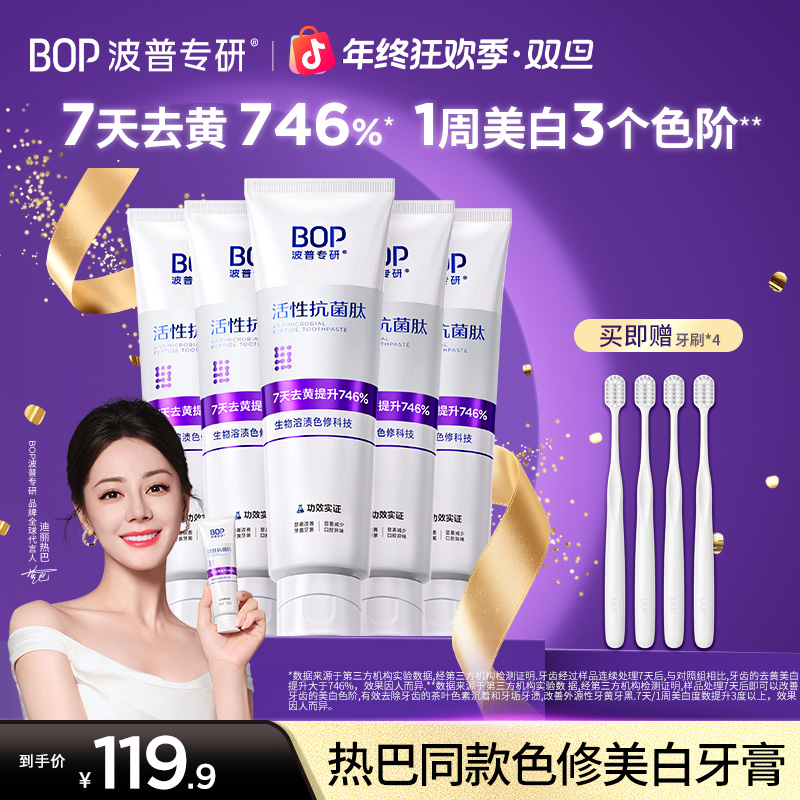 【迪丽热巴同款】BOP色修美白牙膏抗菌肽去黄去渍清新便携家用zb