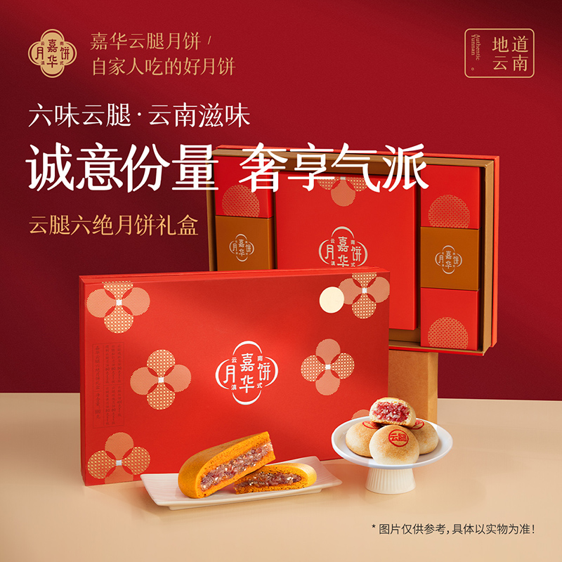 【云腿六绝】嘉华月饼云腿六绝月饼880g/盒火腿月饼酥皮中秋