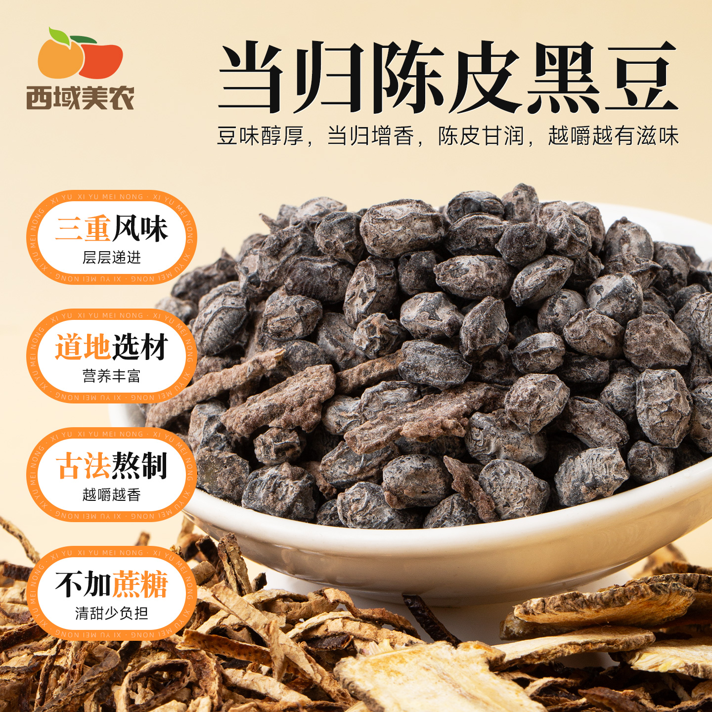 西域美农当归陈皮黑豆420g/盒 优选原料慢煮即食 滋补高蛋白零食 