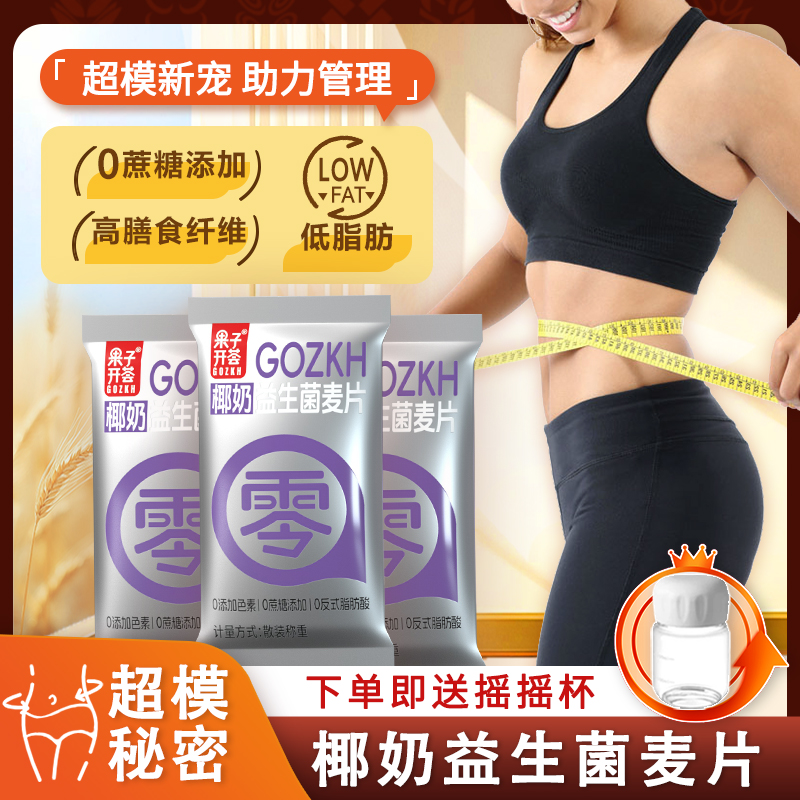 果子开荟椰奶益生菌燕麦片早餐冲饮即食0蔗糖添加饱腹谷物代餐