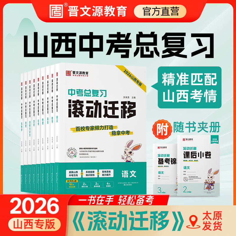 现货山西中考26版山西《滚动迁移》配正版激活码