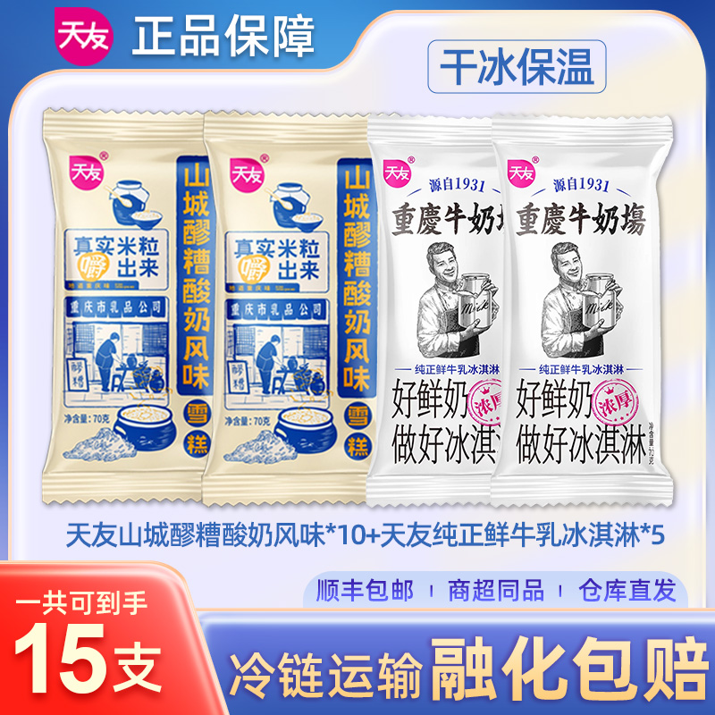 【京东次日达】直播福利天友酸奶醪糟+天友重庆牛奶场组合套餐 雪糕冰激凌网红雪糕纯正鲜牛乳雪糕