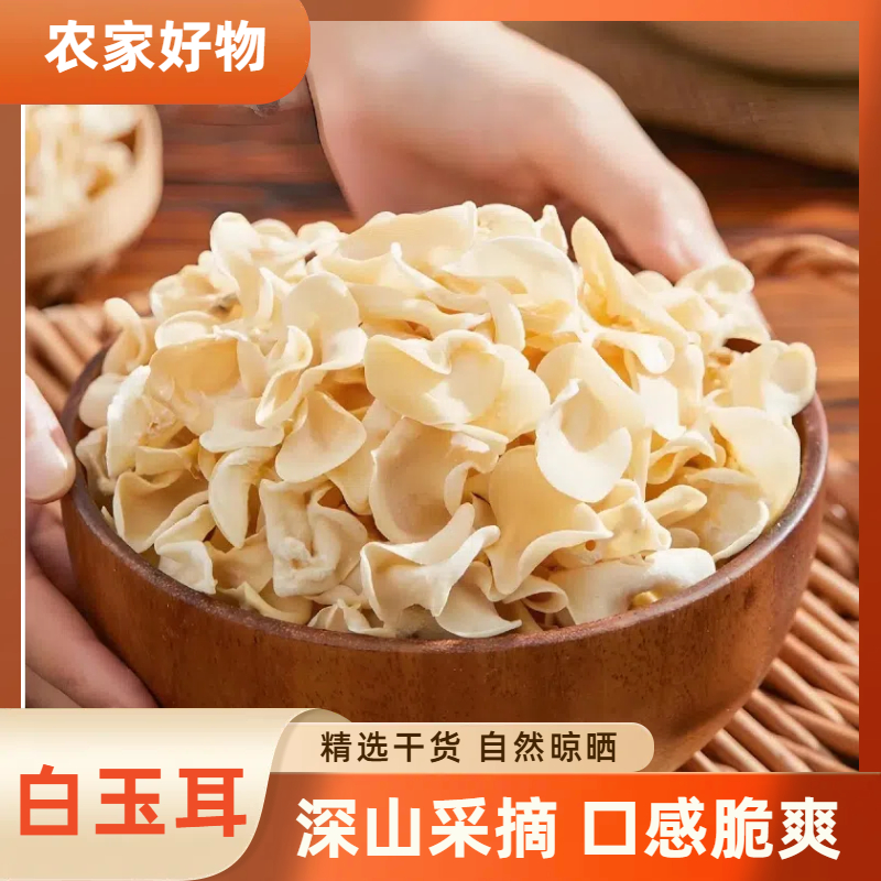 白玉耳干货白木耳干货银耳大白玉木耳竹耳菌竹子菇特产50-500g