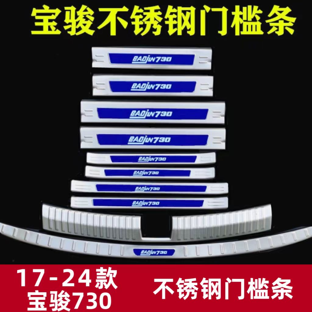 17-24款宝骏730门槛条改装迎宾踏板后护板宝骏730专用装饰脚踏板