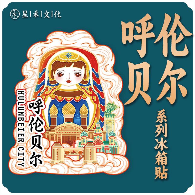 哇噢内蒙古呼伦贝尔木质文创磁吸创意旅游纪念地标金属城市冰箱贴