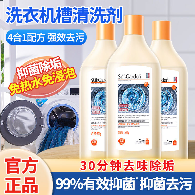 【去垢除菌】蔬果园免拆洗衣机槽清洗剂机槽清洁剂波轮滚筒清洁除霉