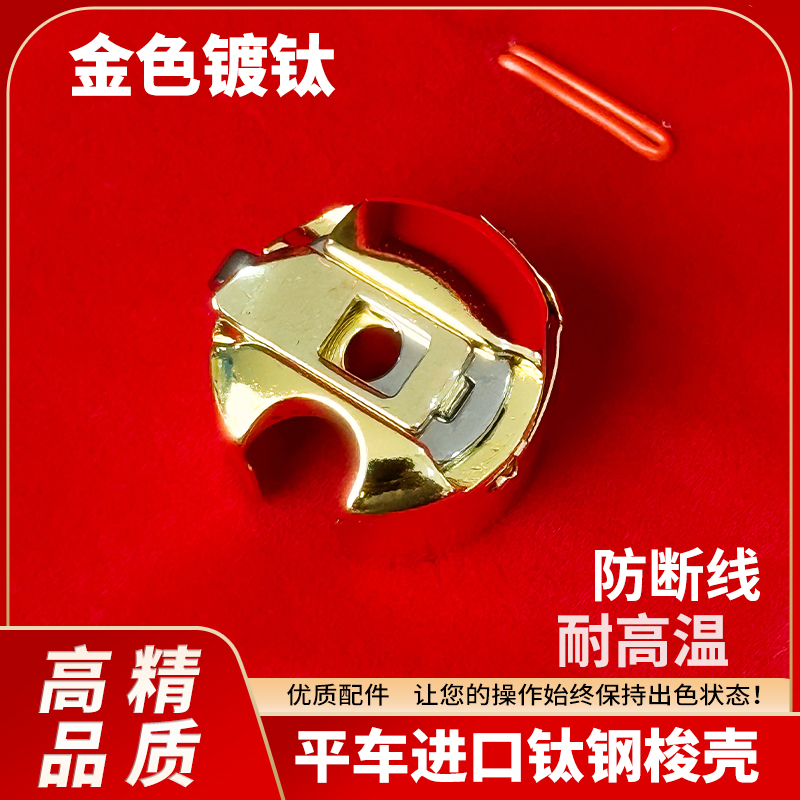 进口镀钛金色锁壳电脑平车梭芯套带弹片工业缝纫机梭心配件梭壳