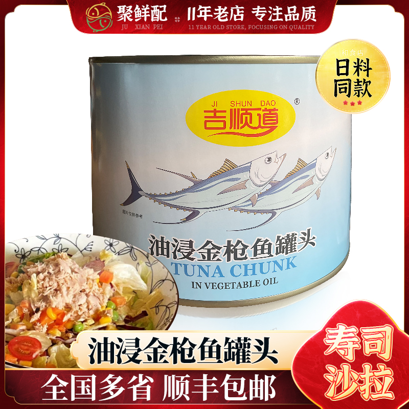 油浸金枪鱼罐头1880g 日料水浸吞拿鱼块状寿司沙拉披萨商用大罐