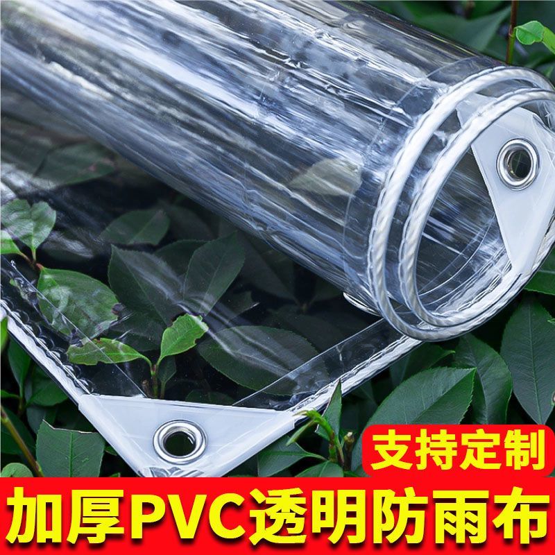 透明加厚防雨布透明帐篷PVC加厚阳台遮雨户外帆布挡风防晒篷布