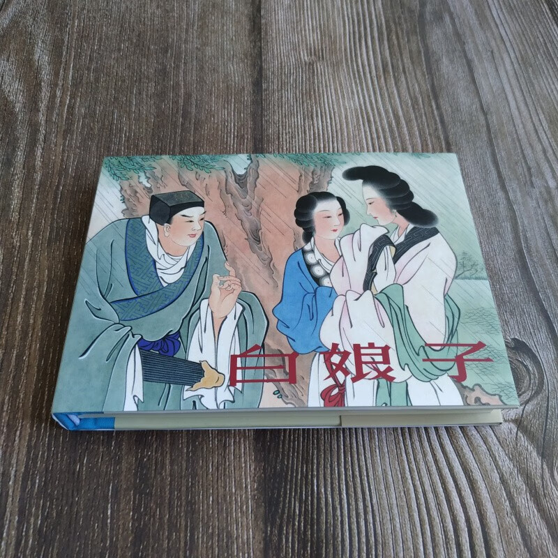 【全新】雷人50开小精《白娘子》王叔晖绘 连环画出版社