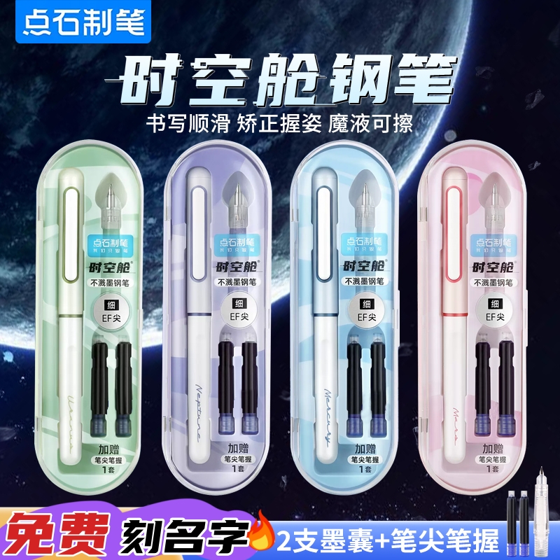 点石时空舱钢笔DS-7155不溅墨细尖太空舱EF尖钢笔中小学生用墨囊