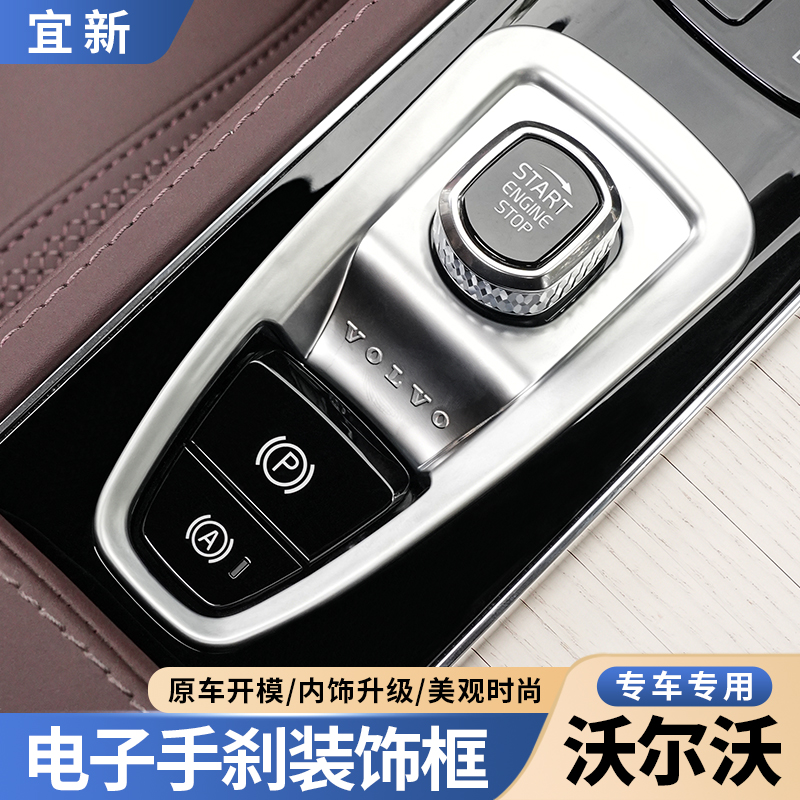沃尔沃S90XC90XC60S60电子手刹框装饰点火开关装饰框内饰车内用品