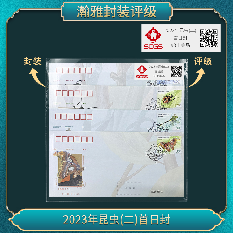 2023年昆虫(二)首日封 瀚雅评级 98上美品