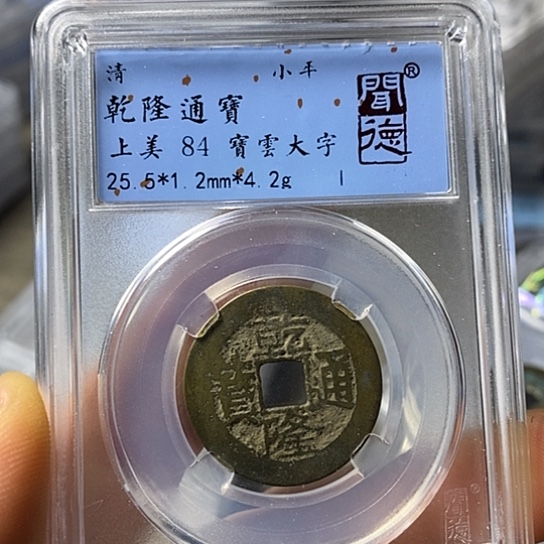 铜闻博文化乾隆通宝