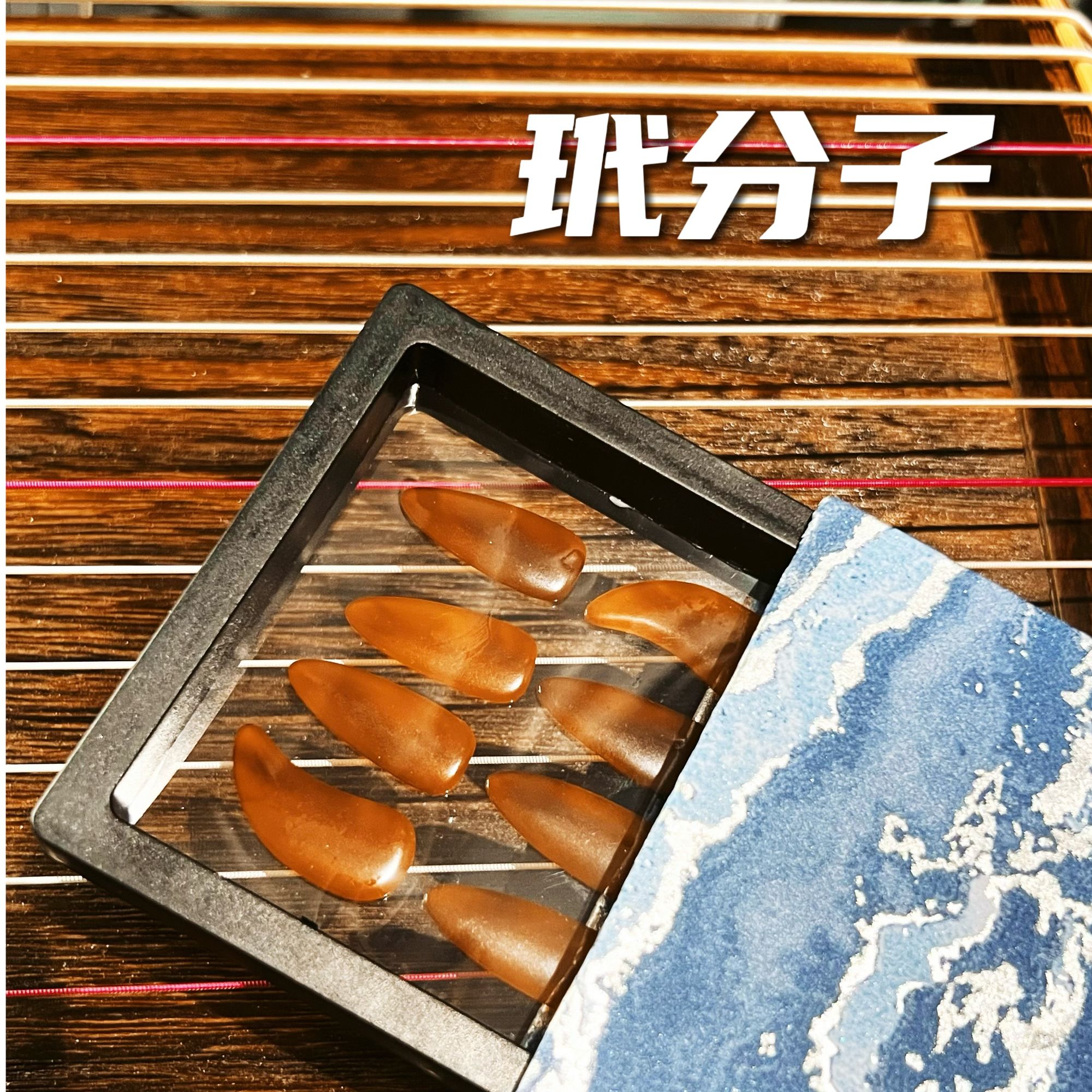 梦珂老师推荐专业古筝指甲
