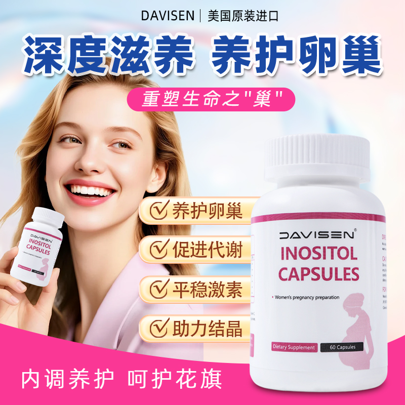 【养巢美肌】DAVISEN肌醇胶囊卵巢保养备孕调理月经抗衰60粒27年1月