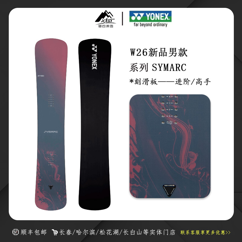 JIYINHUAXUE YONEX/尤尼克斯2526雪季新款男士单板滑雪板 SYMARC
