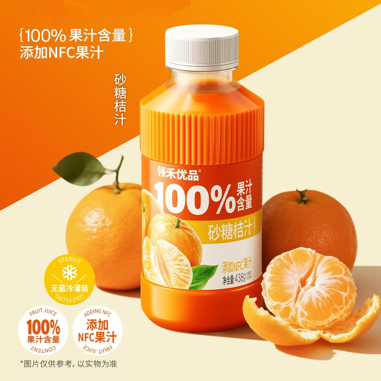 26.2月到期领禾优品砂糖桔汁438g*8瓶