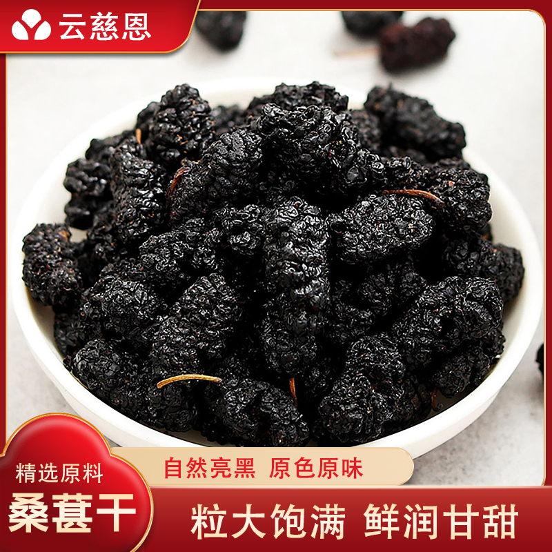云慈恩【正品保障】即食桑葚干四川特级天然晾晒新鲜.免洗泡水泡酒