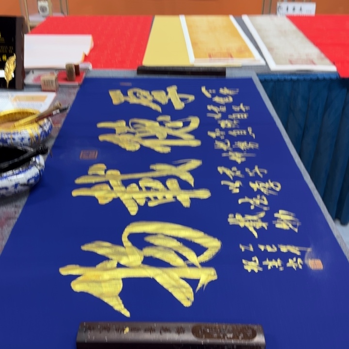 书法陈现法书法蓝底厚德载物