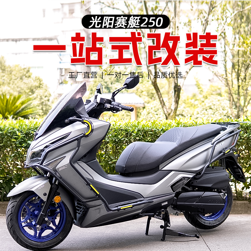 适用光阳赛艇250保险杠前护杠后杠排气杠后货架包围护杠保险杠