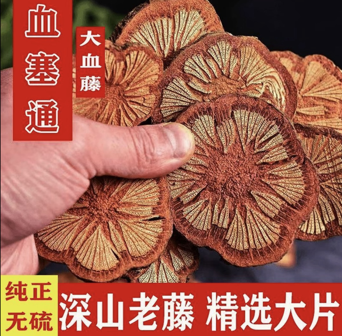 「正品保障」野生红藤-农家自采-(血赛通片)_可搭配枸杞-