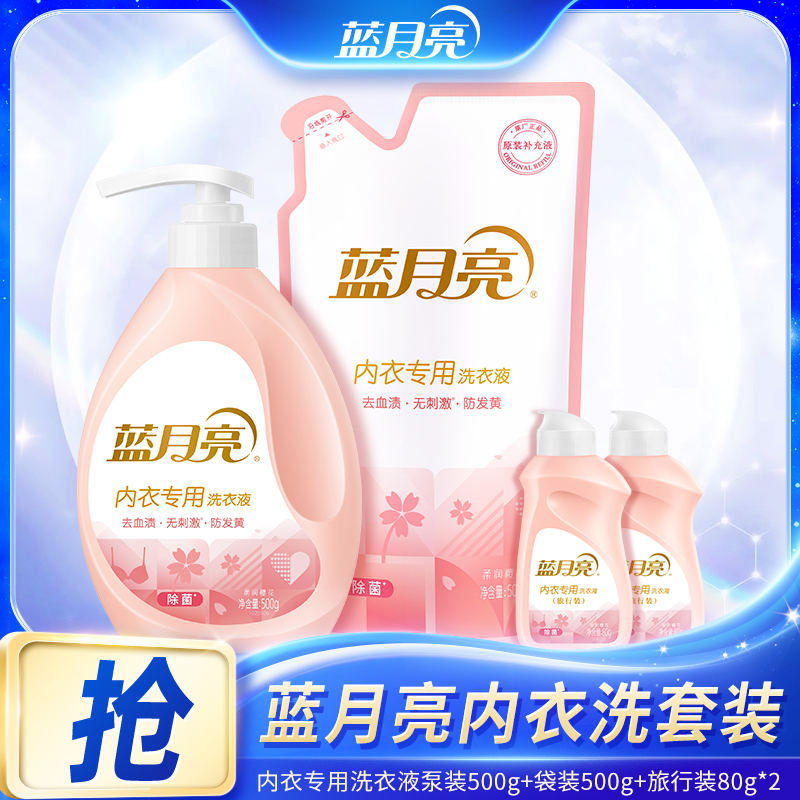 【除菌率99%】蓝月亮内衣内裤专用洗衣液除菌去血渍去异味樱花留香