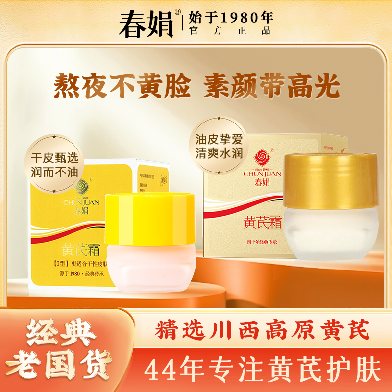 春娟黄芪霜30g（两瓶装）改善暗黄面部滋润老牌国货蜡黄秋冬护肤用