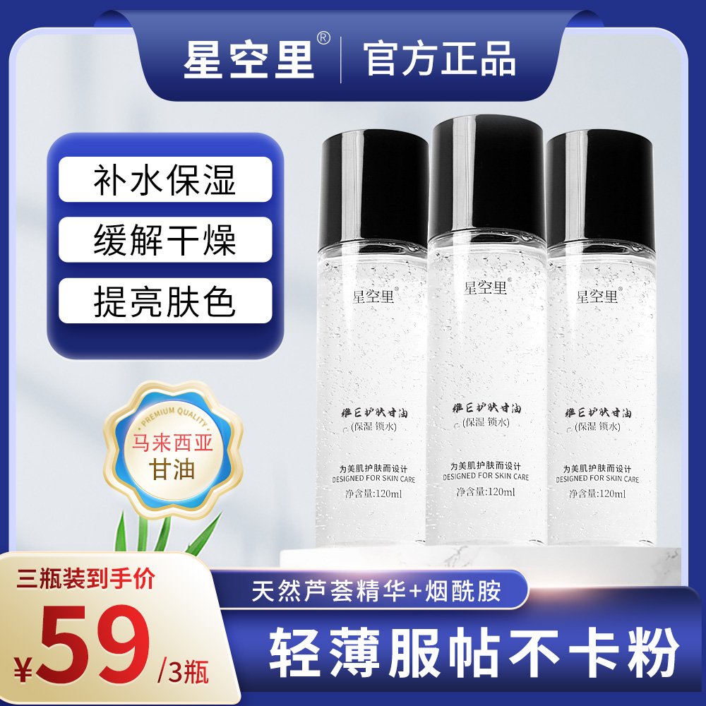 星空里维E甘油芦荟烟酰胺清爽服帖不卡粉滋润缓解亮肤提亮