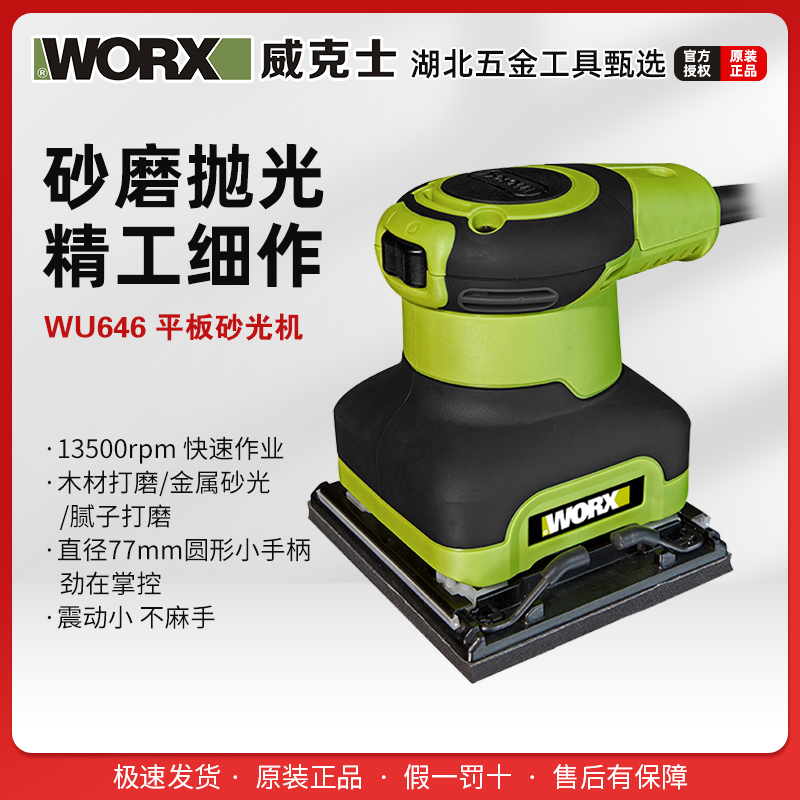 威克士113*102MM（1/4）平板砂光机240W（WU646）