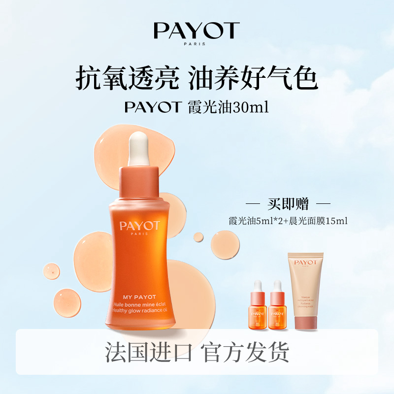 PAYOT霞光油果酸VC精华以油养肤祛黄焕亮法国柏姿