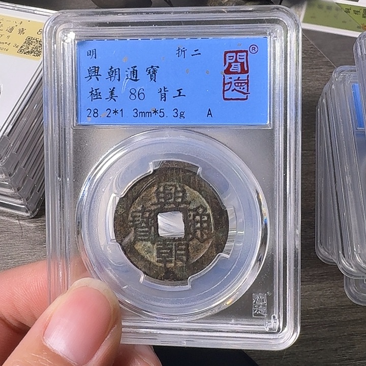 铜A闻博文化兴朝通宝