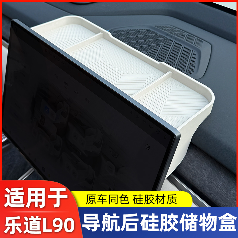 适用乐道L90导航屏幕后储物盒中控后硅胶收纳置物架车内装饰改装