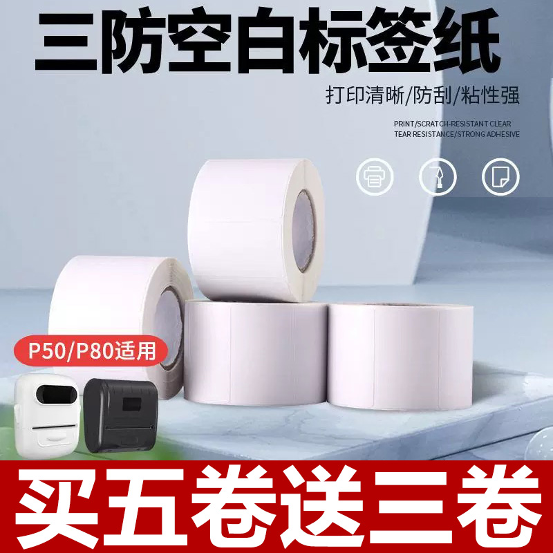 适用凝优P50三防热敏标签防水防油纸防撕不干胶服装店标签打印纸