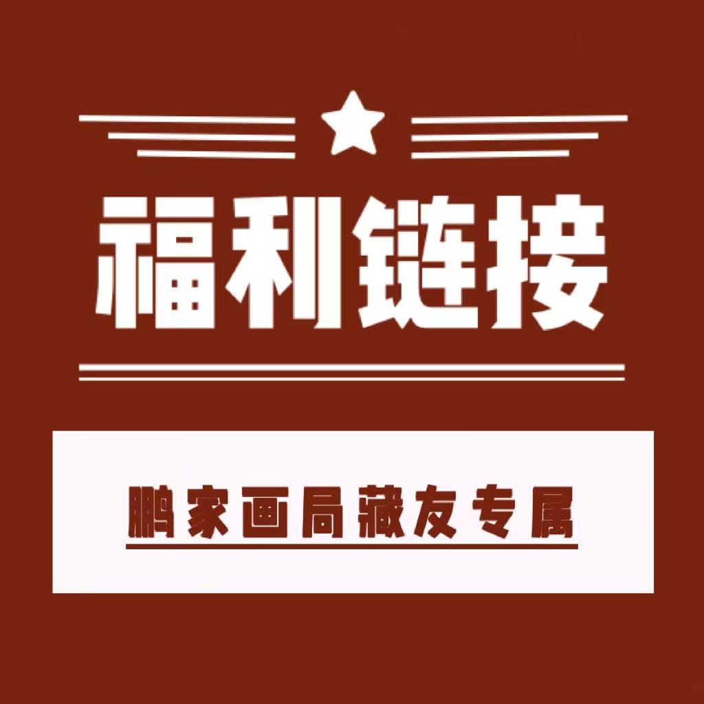鹏家画局两平尺书法【随机】