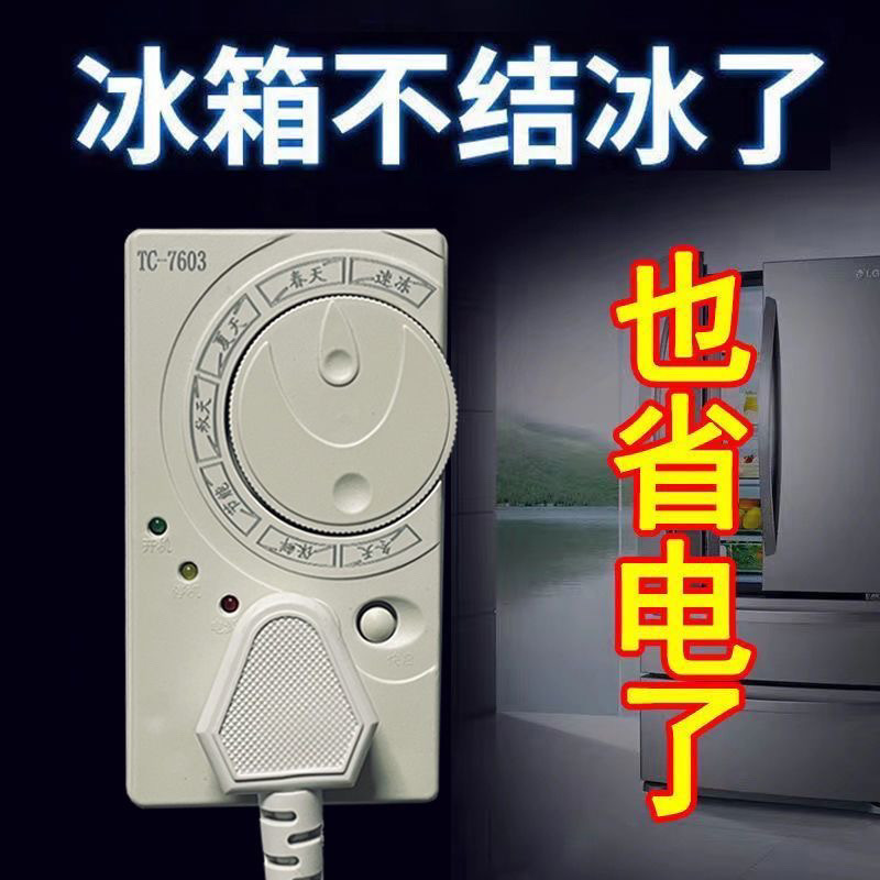 冰箱知音温控器除冰器冰柜启动器节能延时保护器智能保护冰箱配件