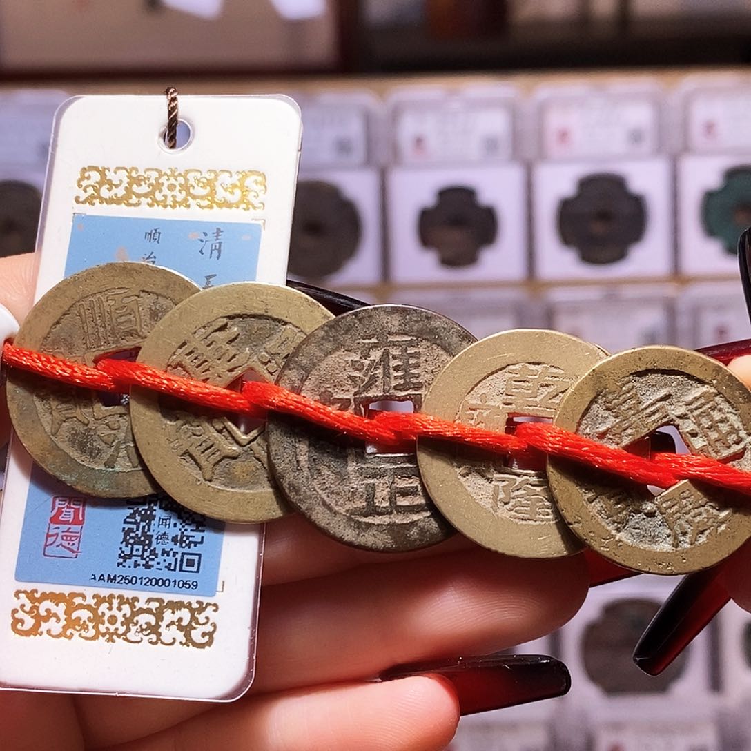 铜清五帝钱 闻86 1059。。