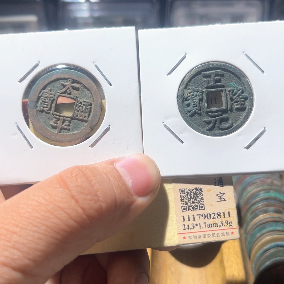 铜头****婆公博评级太平通宝