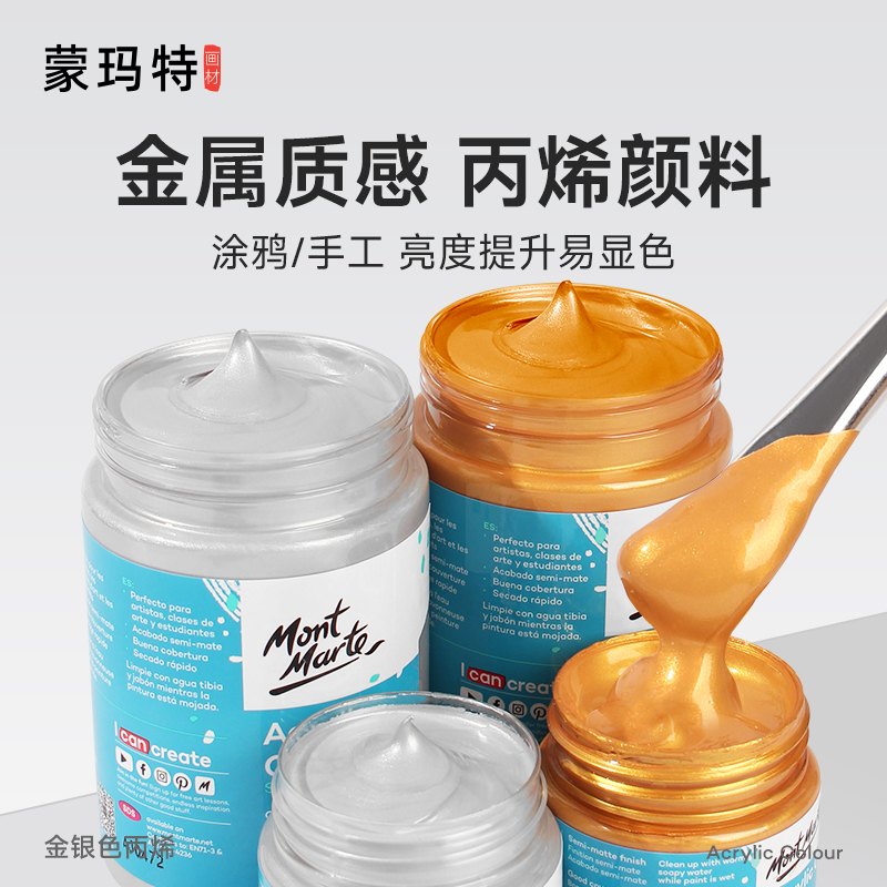 蒙玛特金属色丙烯颜料 荧光丙烯金色珠光丙烯银色手绘DIY金色颜料