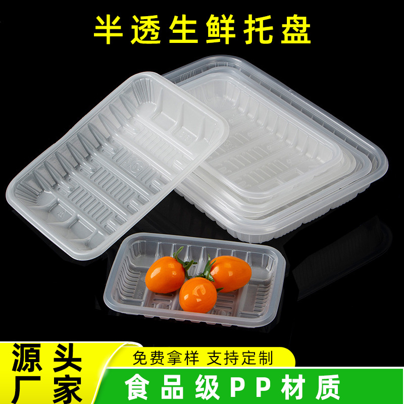一次性生鲜食品托盘半透明PP塑料盒超市水果蔬菜打包盒糕点包装盒