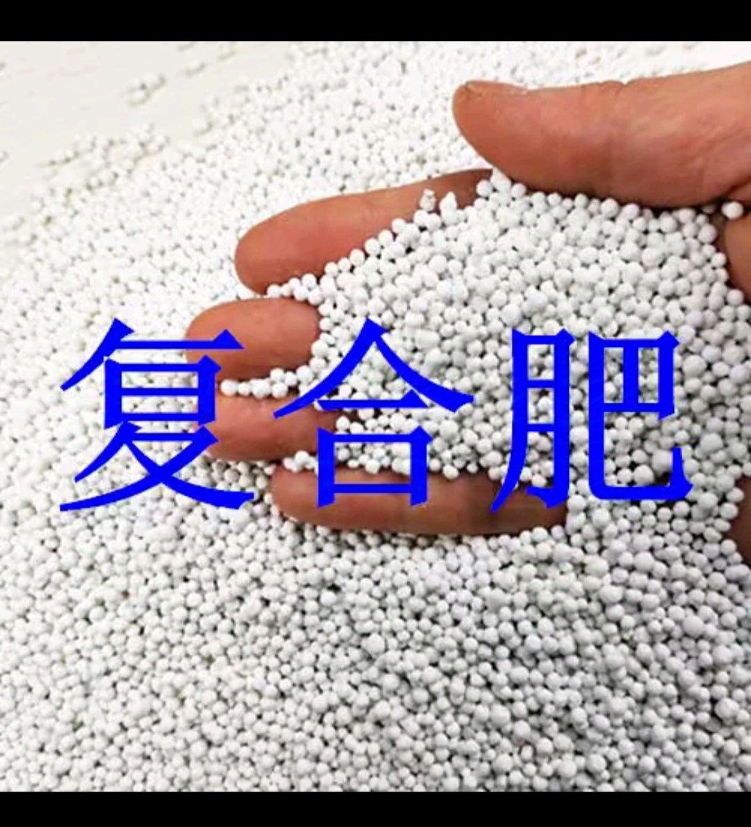 锄博士氮磷钾复合肥料
