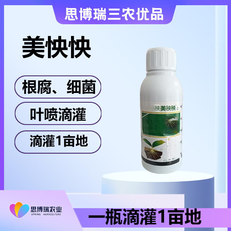 美怏怏--真、细 根腐通防--一瓶1亩地