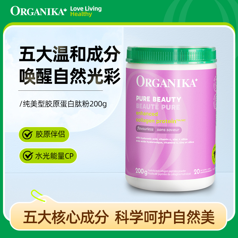 Organika/奥加尼卡纯美款胶原蛋白肽200g/罐 小分子保湿 透明质酸