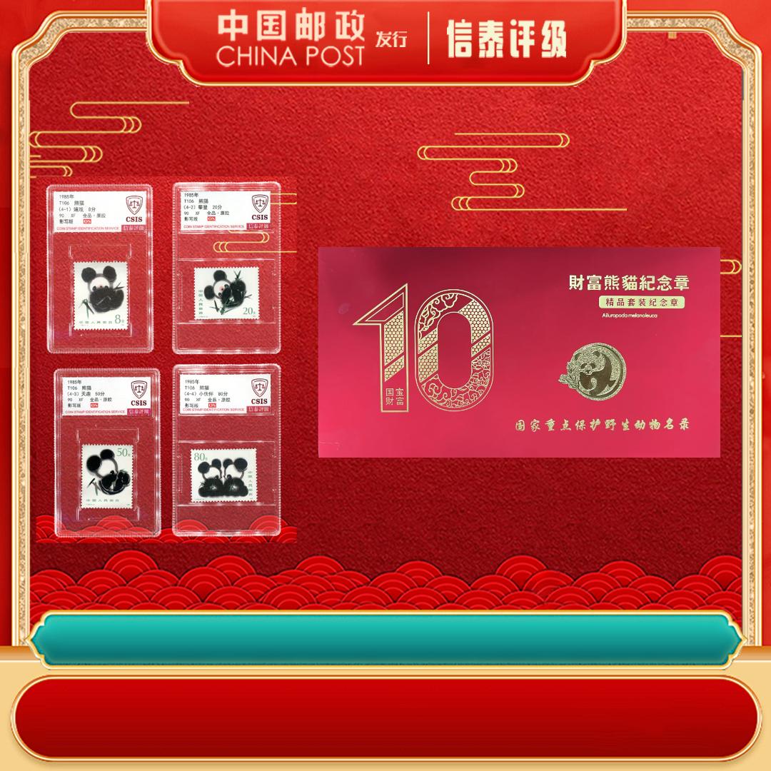1985年 组合 T106 熊猫 全4 90OS CSIS