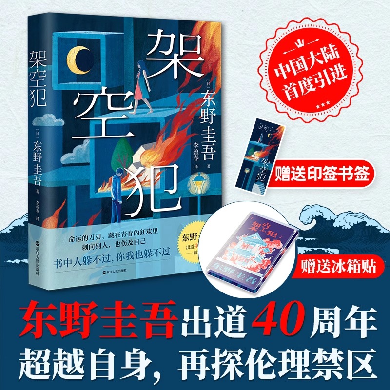 【赠冰箱贴+印签书签】架空犯 东野圭吾出道40周年新书日本推理小说